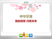 耒阳中华牙膏——我的微笑闪亮未来